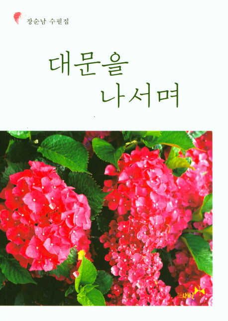 대문을 나서며
