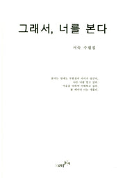 그래서, 너를 본다(양장본 HardCover)