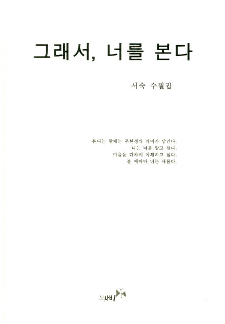그래서, 너를 본다(양장본 HardCover)
