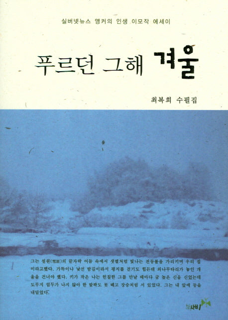 푸르던 그해 겨울