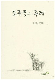 도루묵과 주례