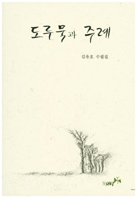 도루묵과 주례