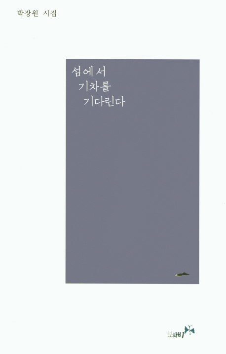 섬에서 기차를 기다린다