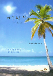 아득한 적도