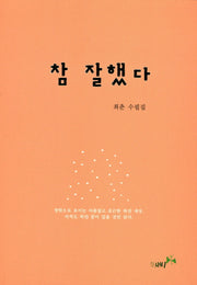 참 잘했다