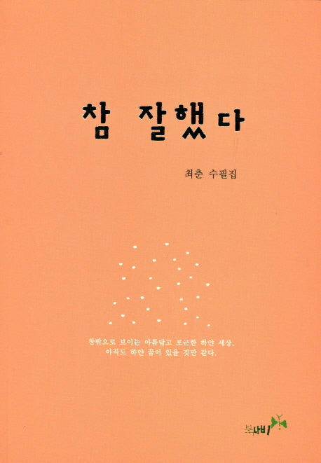 참 잘했다