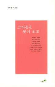 그리움은 꽃이 되고