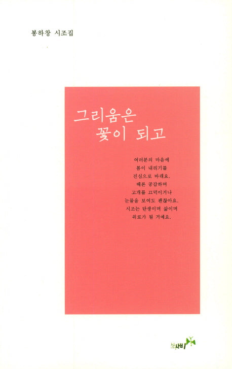 그리움은 꽃이 되고
