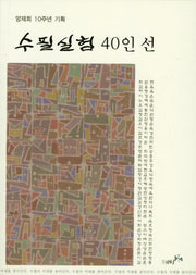 수필실험 40인선