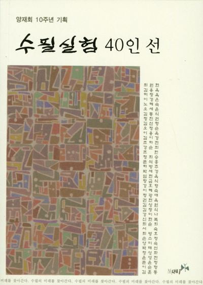 수필실험 40인선