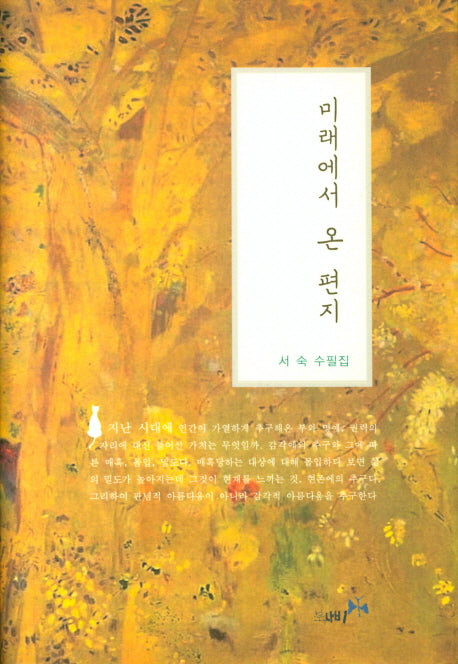 미래에서 온 편지(양장본 HardCover)