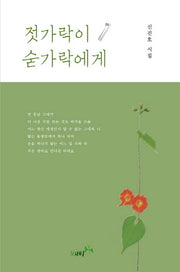 젓가락이 숟가락에게