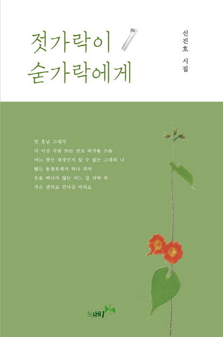 젓가락이 숟가락에게