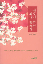 시들지 마라 피어 있으라