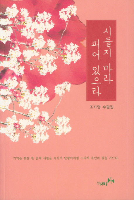 시들지 마라 피어 있으라