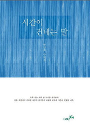시간이 건네는 말