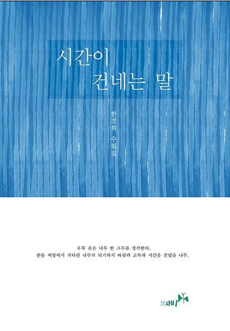 시간이 건네는 말