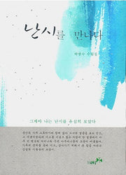 난시를 만나다