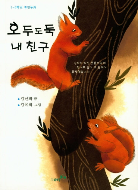 호두 도둑 내 친구