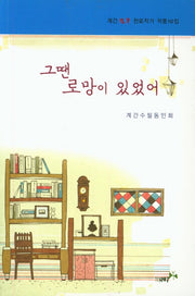 그땐 로망이 있었어