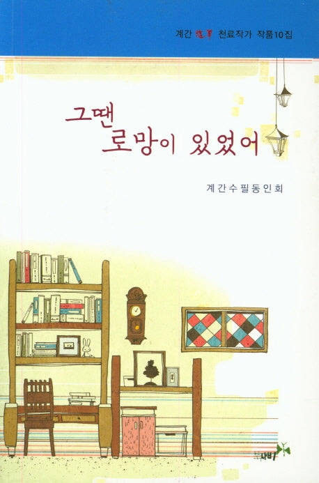 그땐 로망이 있었어