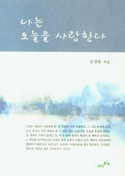 나는 오늘을 사랑한다