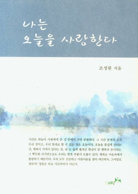 나는 오늘을 사랑한다