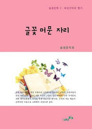 글꽃 머문 자리(솔샘문학 2)