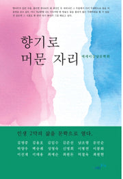 향기로 머문 자리