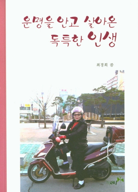 운명을 안고 살아온 독특한 인생