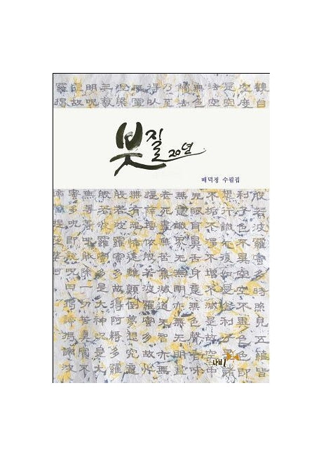붓질 20년