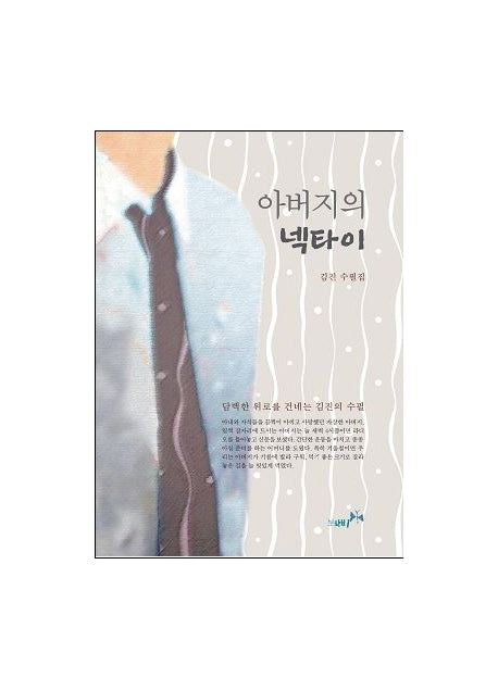 아버지의 넥타이