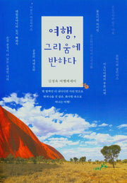 여행, 그리움에 반하다