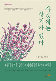 사랑에는 향기가 있다(에세이강남 2)