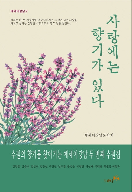사랑에는 향기가 있다(에세이강남 2)