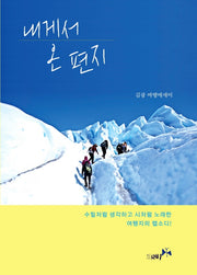 내게서 온 편지