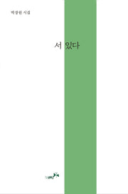 서 있다
