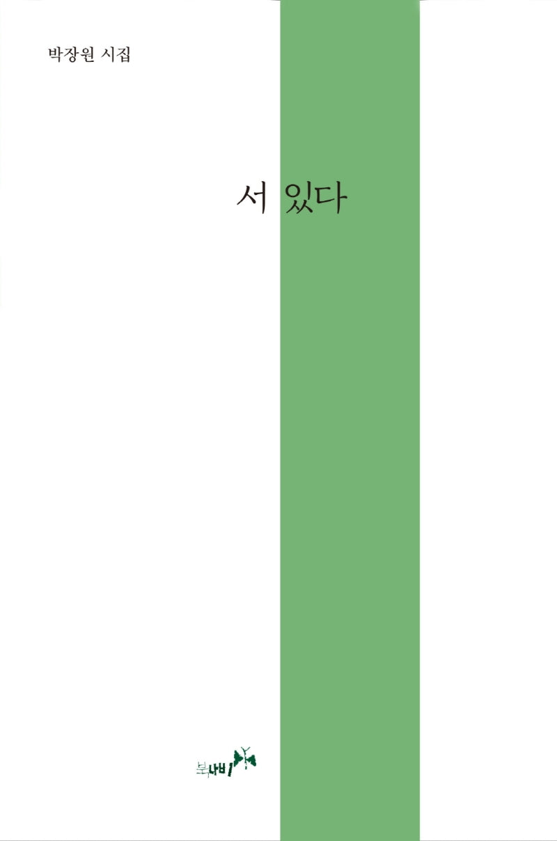 서 있다