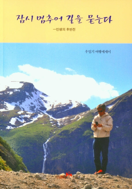 잠시 멈추어 길을 묻는다