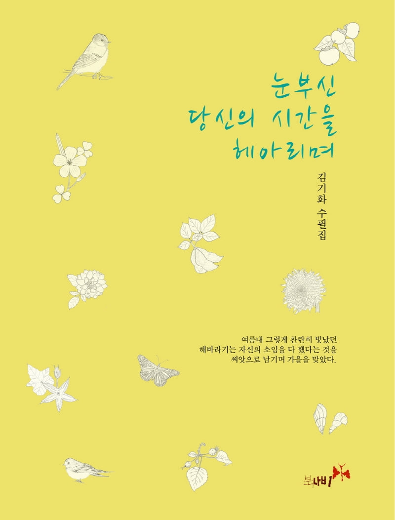 눈부신 당신의 시간을 헤아리며