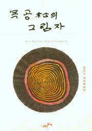 목공의 그림자