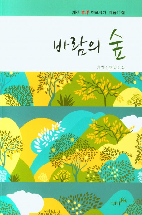 바람의 숲(계간 천료작가 작품11집)