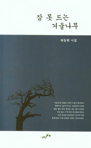 잠 못 드는 겨울나무
