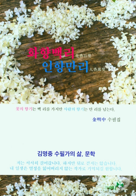 화향백리 인향만리