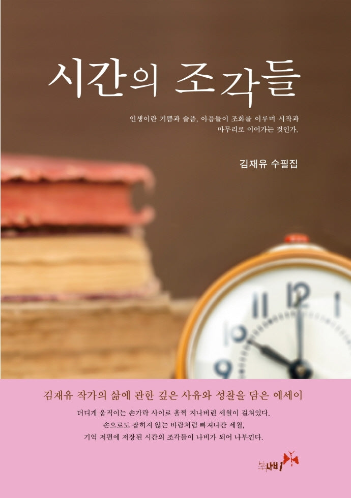 시간의 조각들