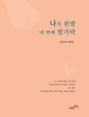 나의 왼발 네 번째 발가락