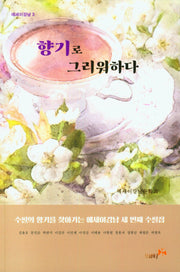향기로 그리워하다(에세이강남 3)