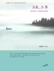 고요, 그 후