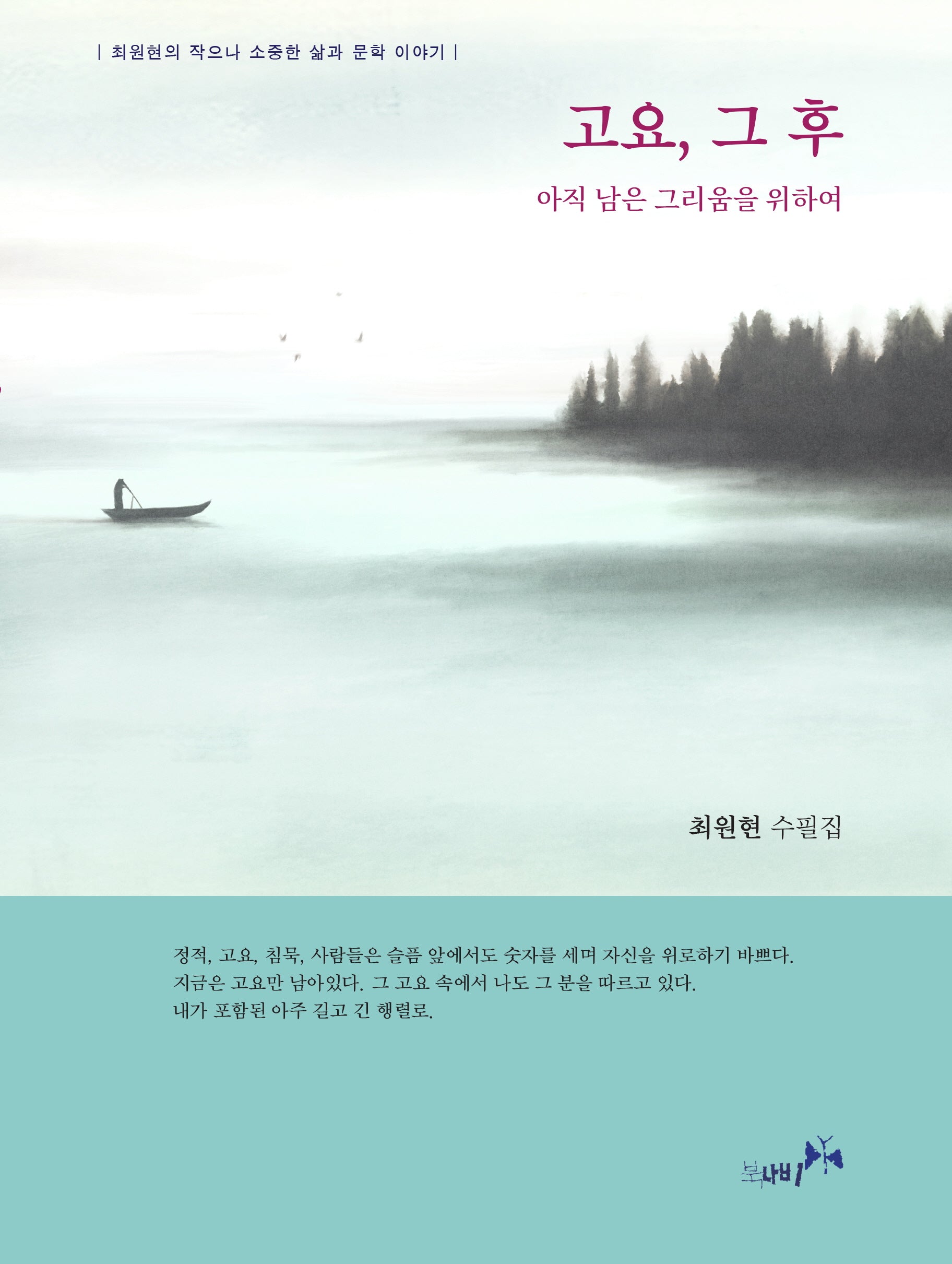 고요, 그 후