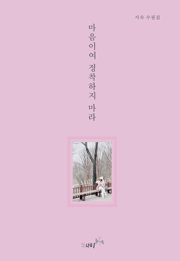 마음이여, 정착하지 마라